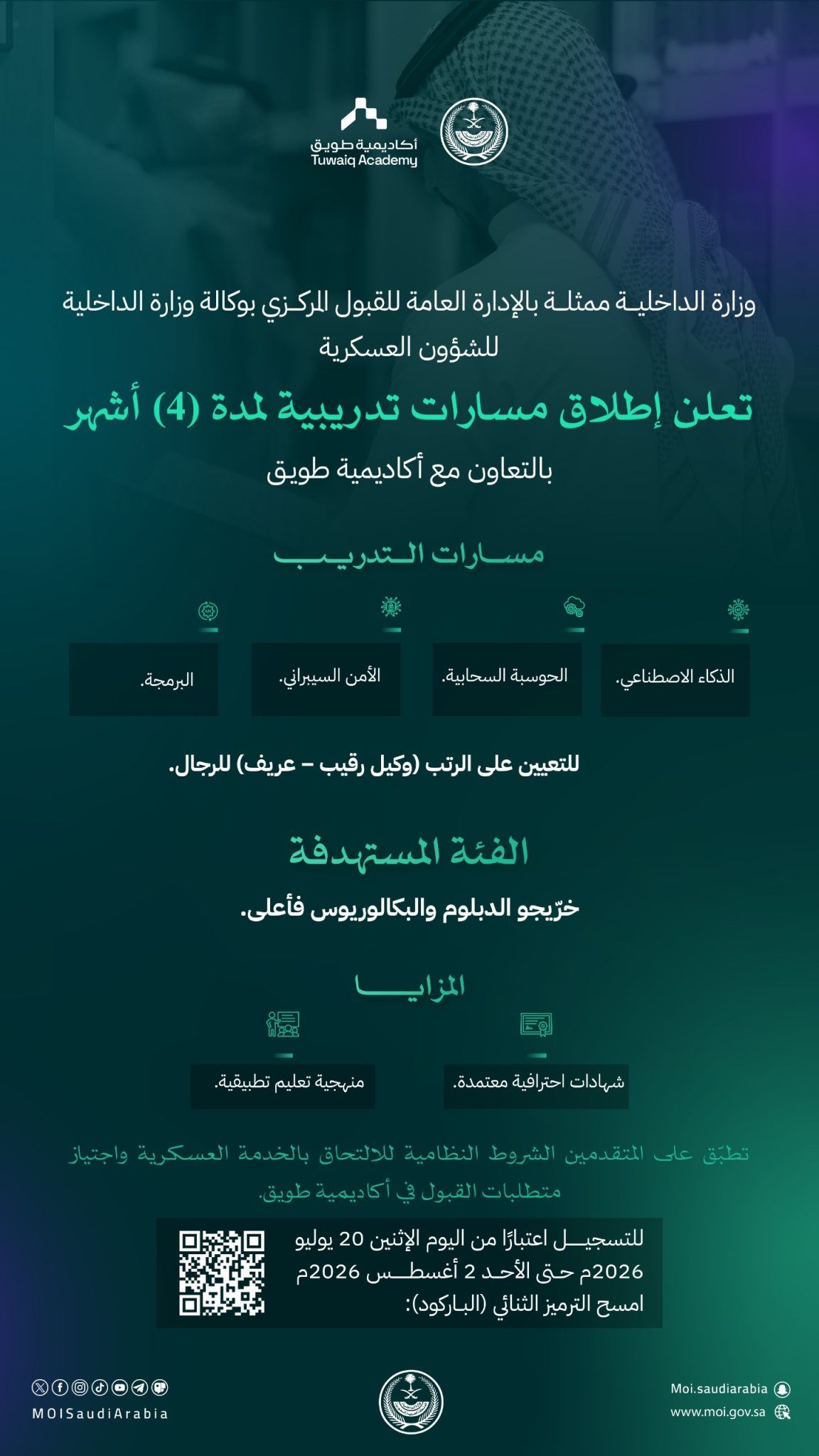 «الداخلية» و«أكاديمية طويق» تفتحان باب التقديم لبرامج تأهيلية وتعيينات عسكرية في التخصصات الحديثة
