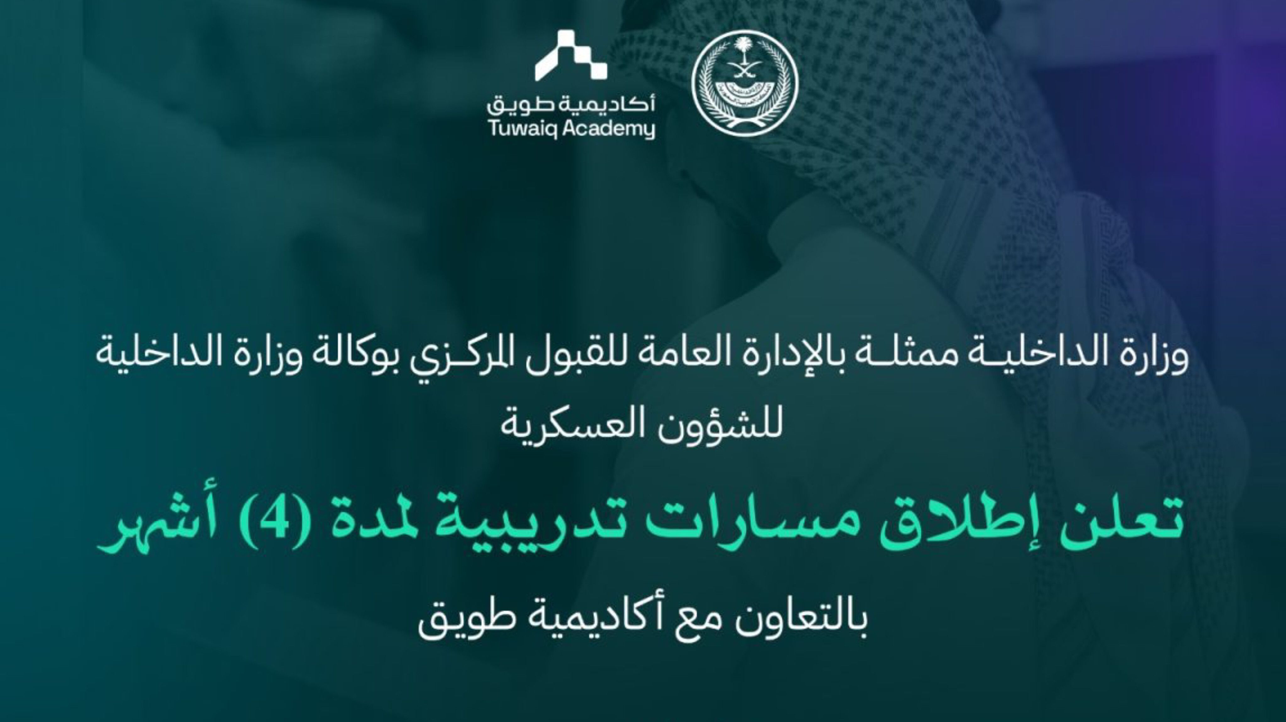 «الداخلية» و«أكاديمية طويق» تفتحان باب التقديم لبرامج تأهيلية وتعيينات عسكرية في التخصصات الحديثة