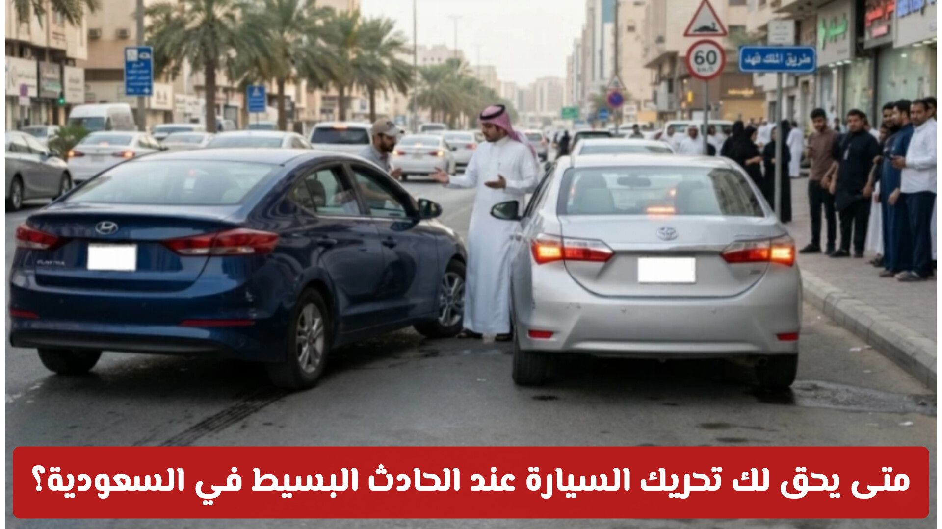 متى يحق لك تحريك السيارة عند الحادث البسيط في السعودية؟ .. المرور يوضح
