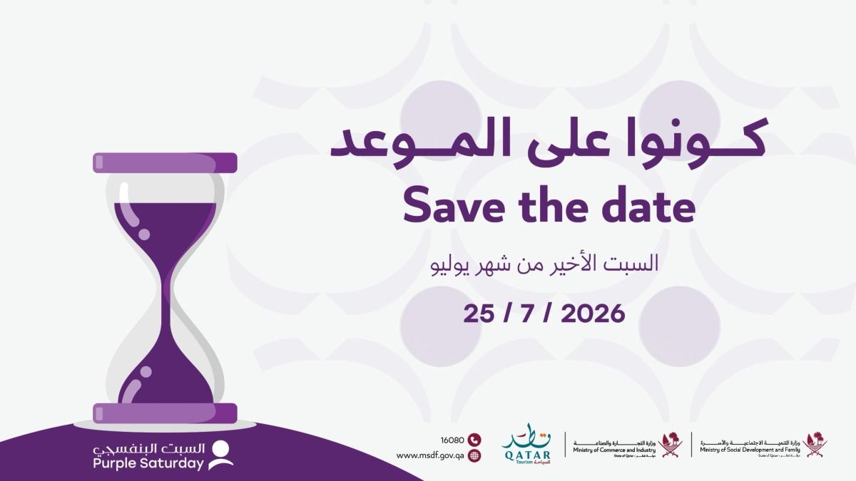 التنمية الاجتماعية" تطلق النسخة الثانية من "السبت البنفسجي" مع خصومات وعروض مميزة لذوي الإعاقة