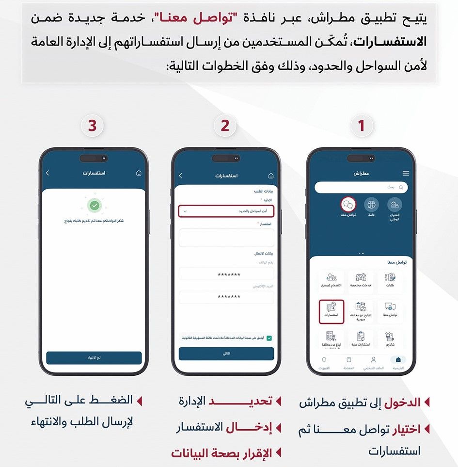 تخص الإدارة العامة لأمن السواحل.. الداخلية تطلق خدمة جديدة عبر «مطراش»