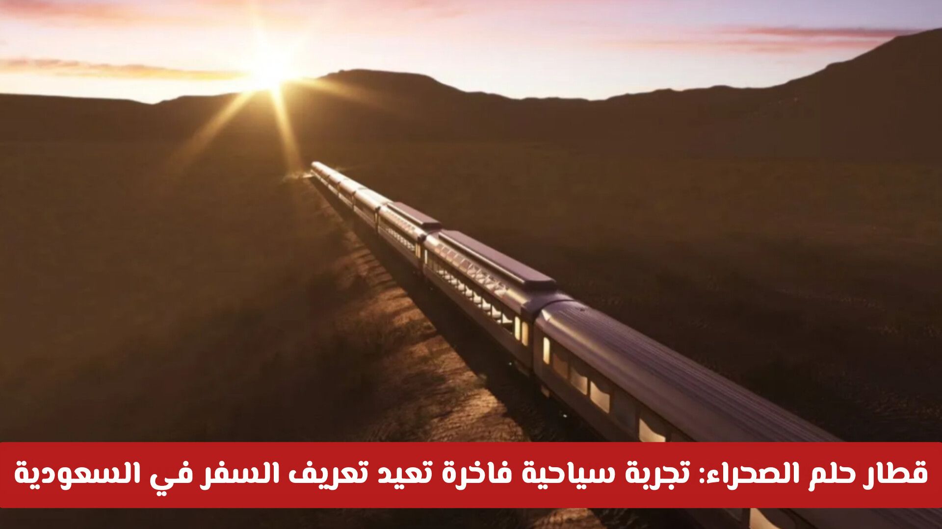 قطار حلم الصحراء: تجربة سياحية فاخرة تعيد تعريف السفر في السعودية