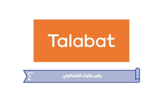 كم رقم هاتف طلبات في الإمارات .. إليك جميع طرق التواصل مع طلبات الإمارات