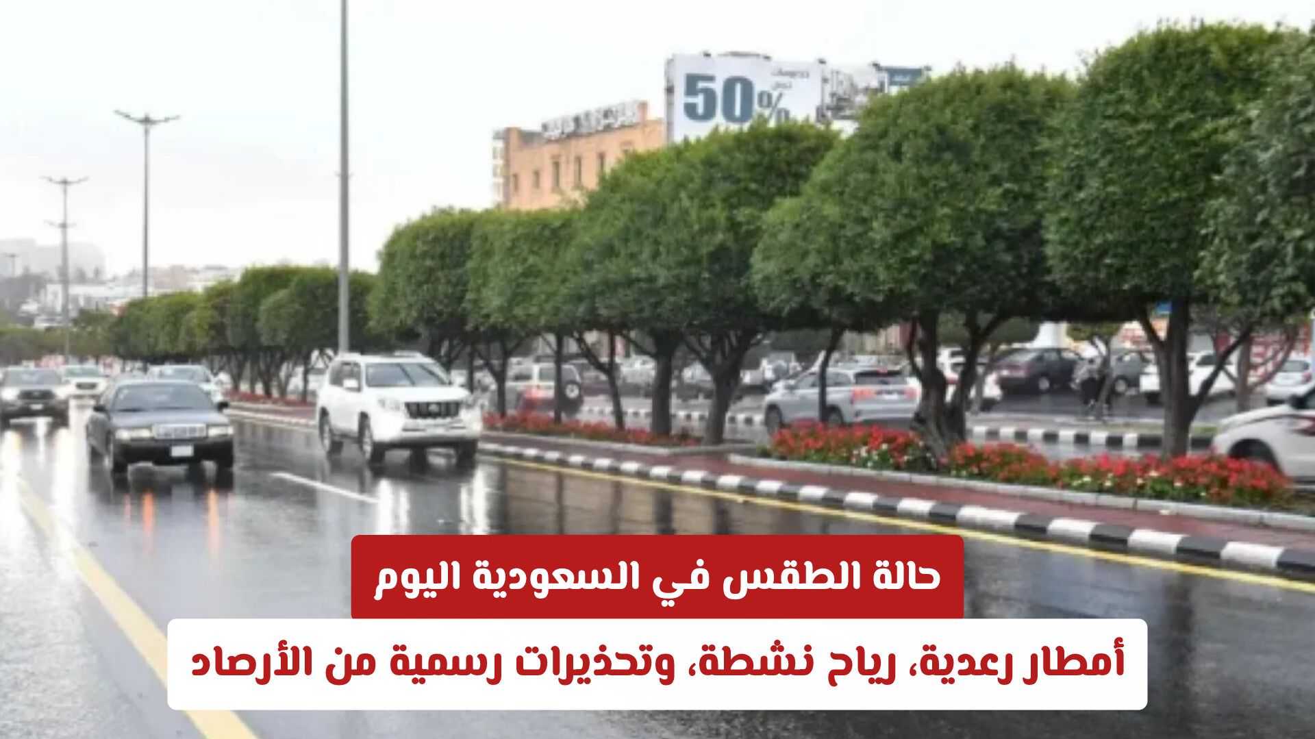 حالة الطقس في السعودية اليوم: أمطار رعدية، رياح نشطة، وتحذيرات رسمية من الأرصاد