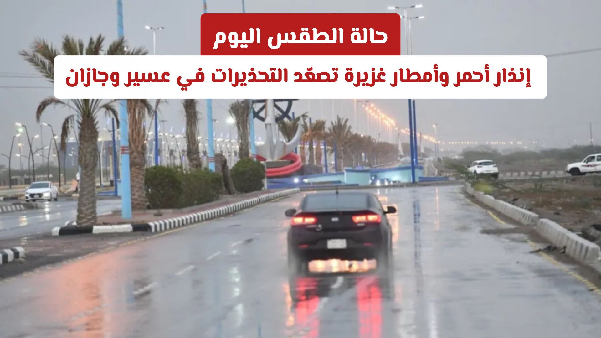 حالة الطقس اليوم: إنذار أحمر وأمطار غزيرة تصعّد التحذيرات في عسير وجازان تستمر لفترة طويلة
