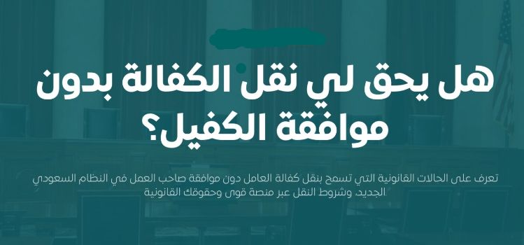 شروط نقل الكفالة في النظام الجديد 1448 للمقيمين في السعودية