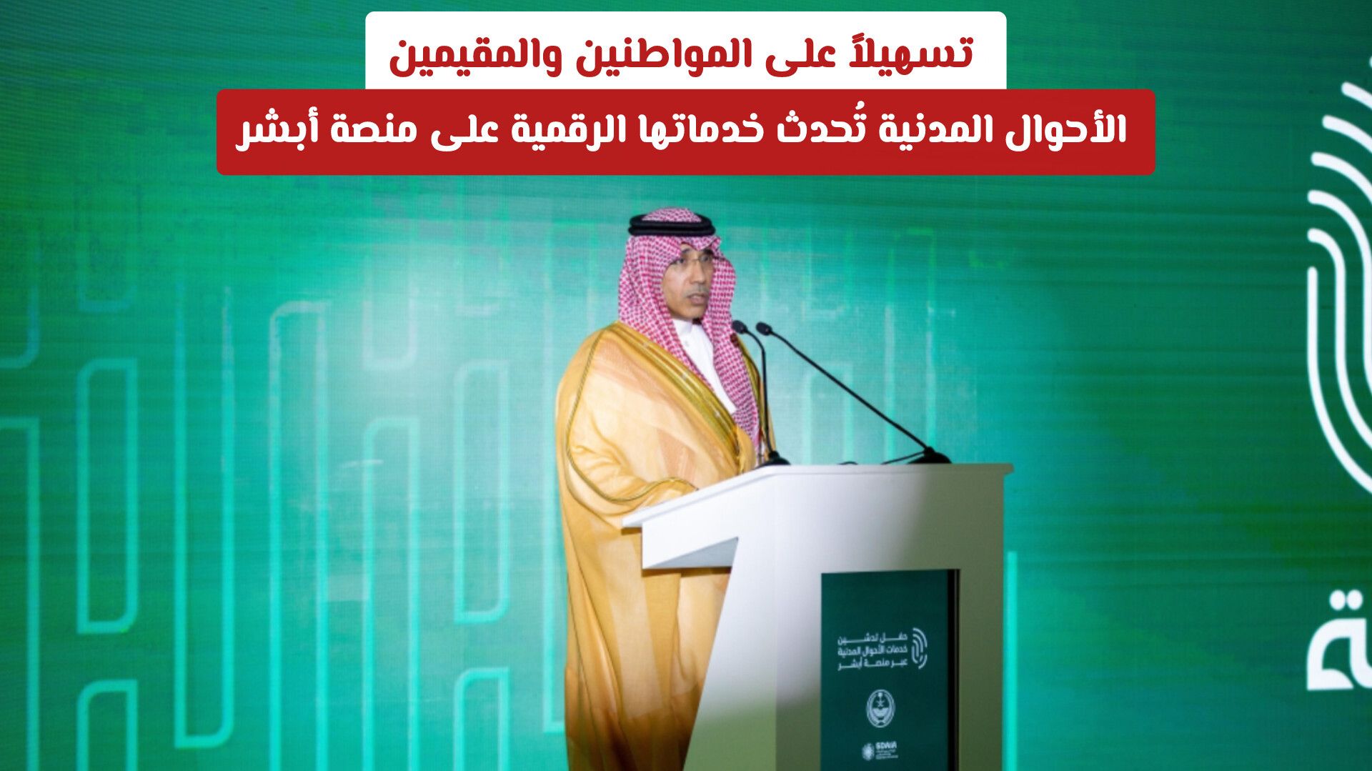تسهيلاً على المواطنين والمقيمين.. الأحوال المدنية تُحدث خدماتها الرقمية على منصة أبشر