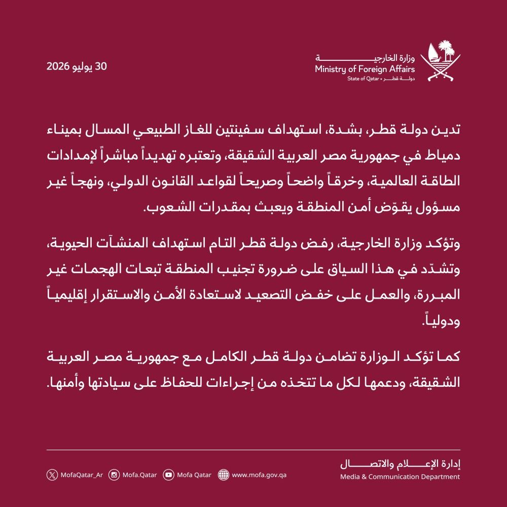 قطر تدين بشدة استهداف سفينتين بميناء دمياط في مصر