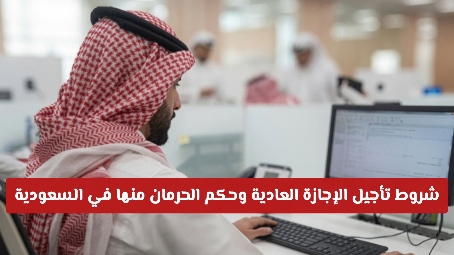القضاء السعودي يحسمها: منع الإجازة العادية للموظف الحكومي كعقوبة إجراء غير قانوني