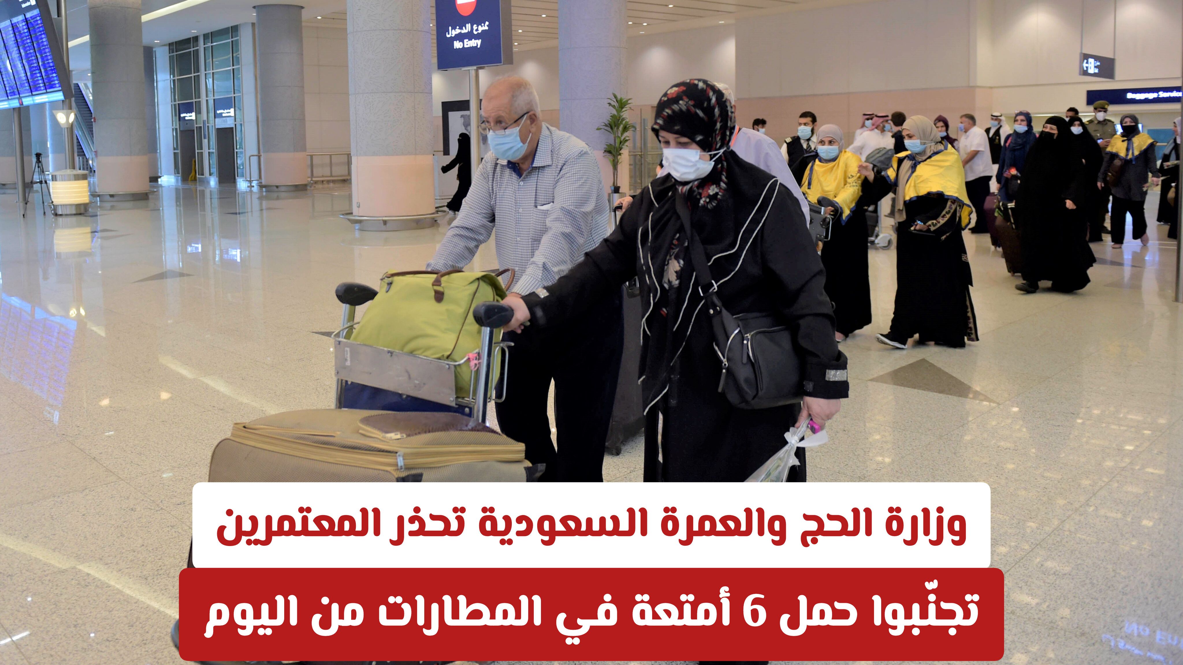 قبل أن تحزم أمتعتك: تعرّف على ضوابط حقائب المعتمرين في المطارات السعودية