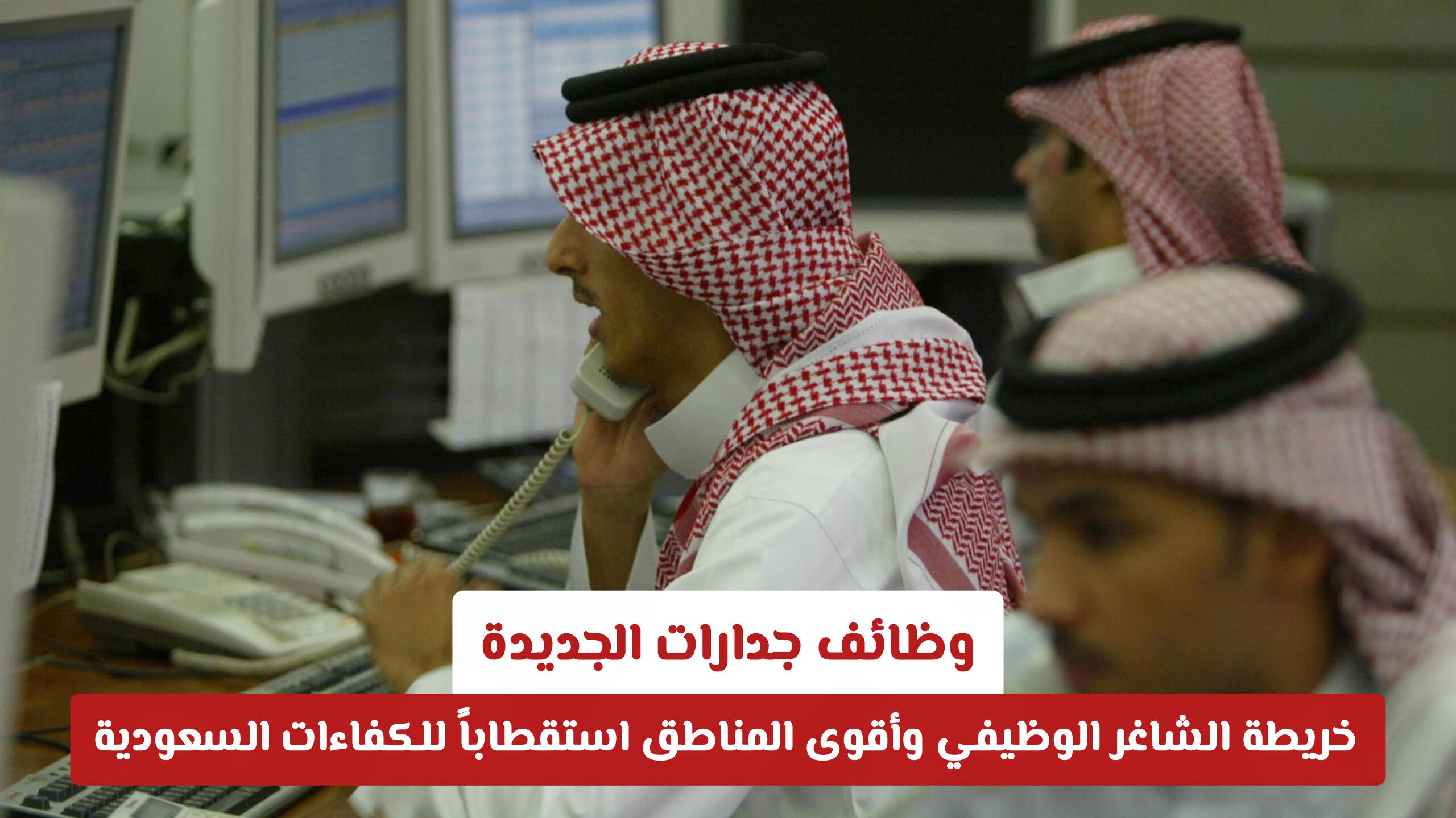 وظائف جدارات الجديدة: خريطة الشاغر الوظيفي وأقوى المناطق استقطاباً للكفاءات السعودية