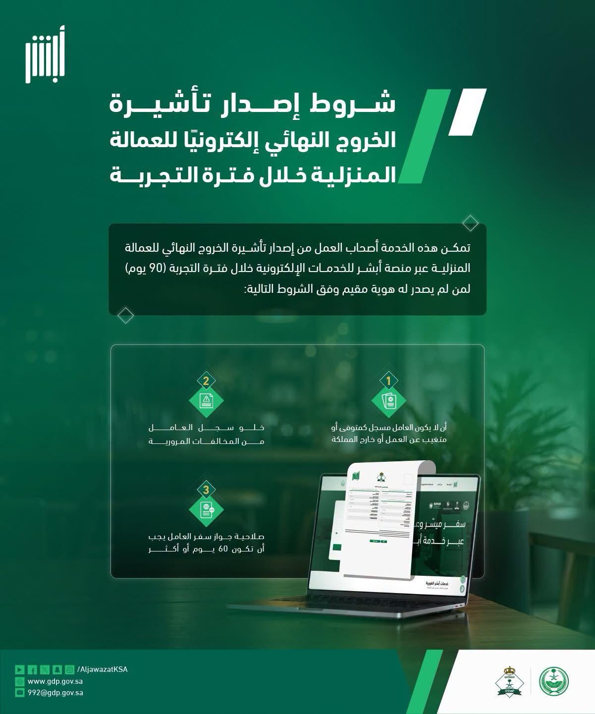 مؤسسة الجوازات السعودية تعلن عن شروط إصدار تأشيرة الخروج النهائي إلكترونياً للعمالة المنزلية أثناء فترة التجربة … إليك التفاصيل!