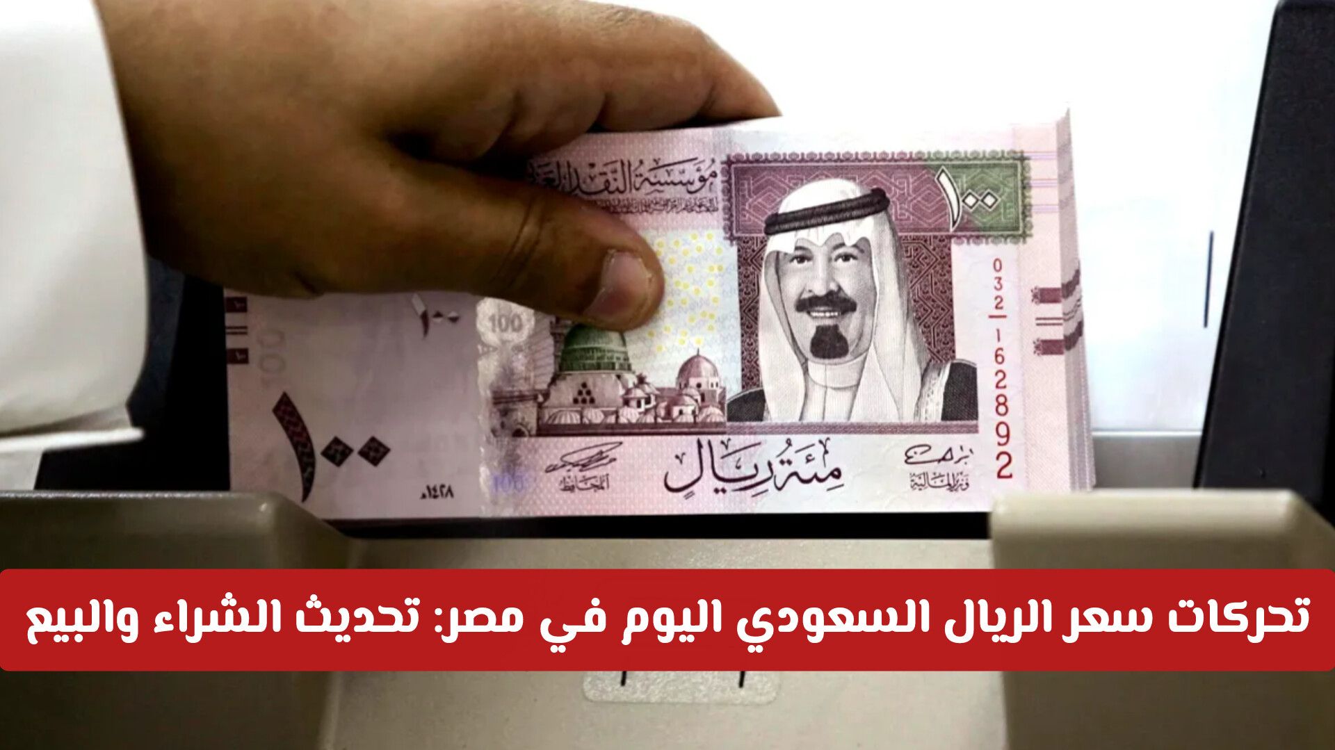 تحركات سعر الريال السعودي اليوم في مصر: تحديث الشراء والبيع بالبنوك