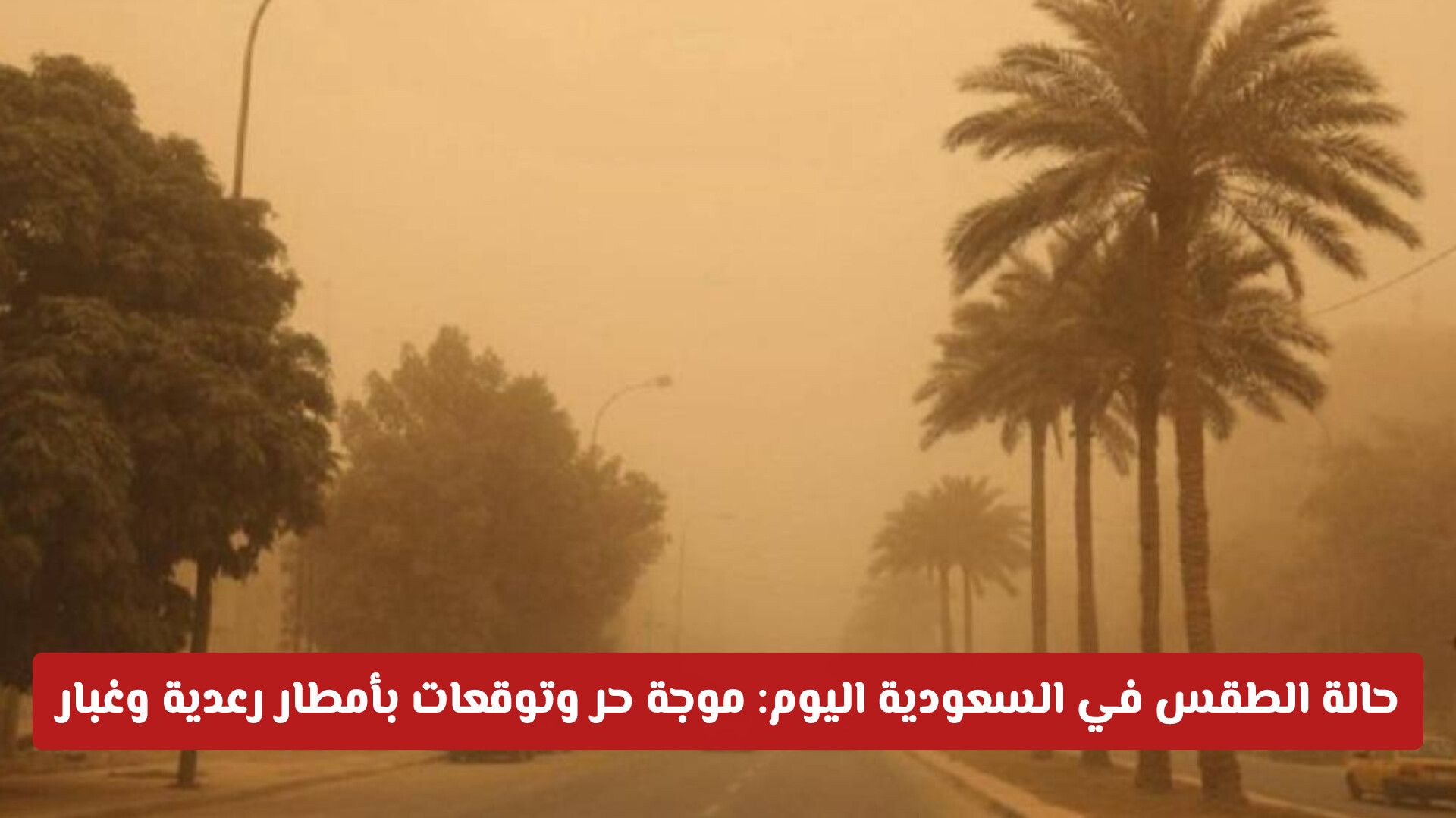 حالة الطقس في السعودية اليوم: موجة حر وتوقعات بأمطار رعدية وغبار