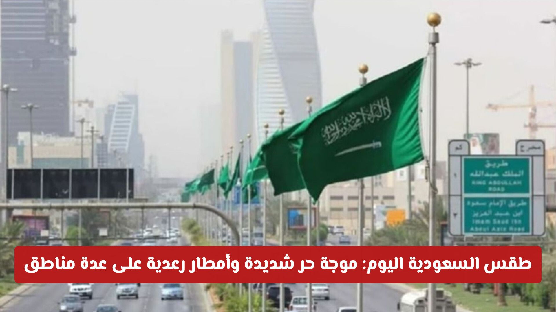 طقس السعودية اليوم: موجة حر شديدة وأمطار رعدية على عدة مناطق