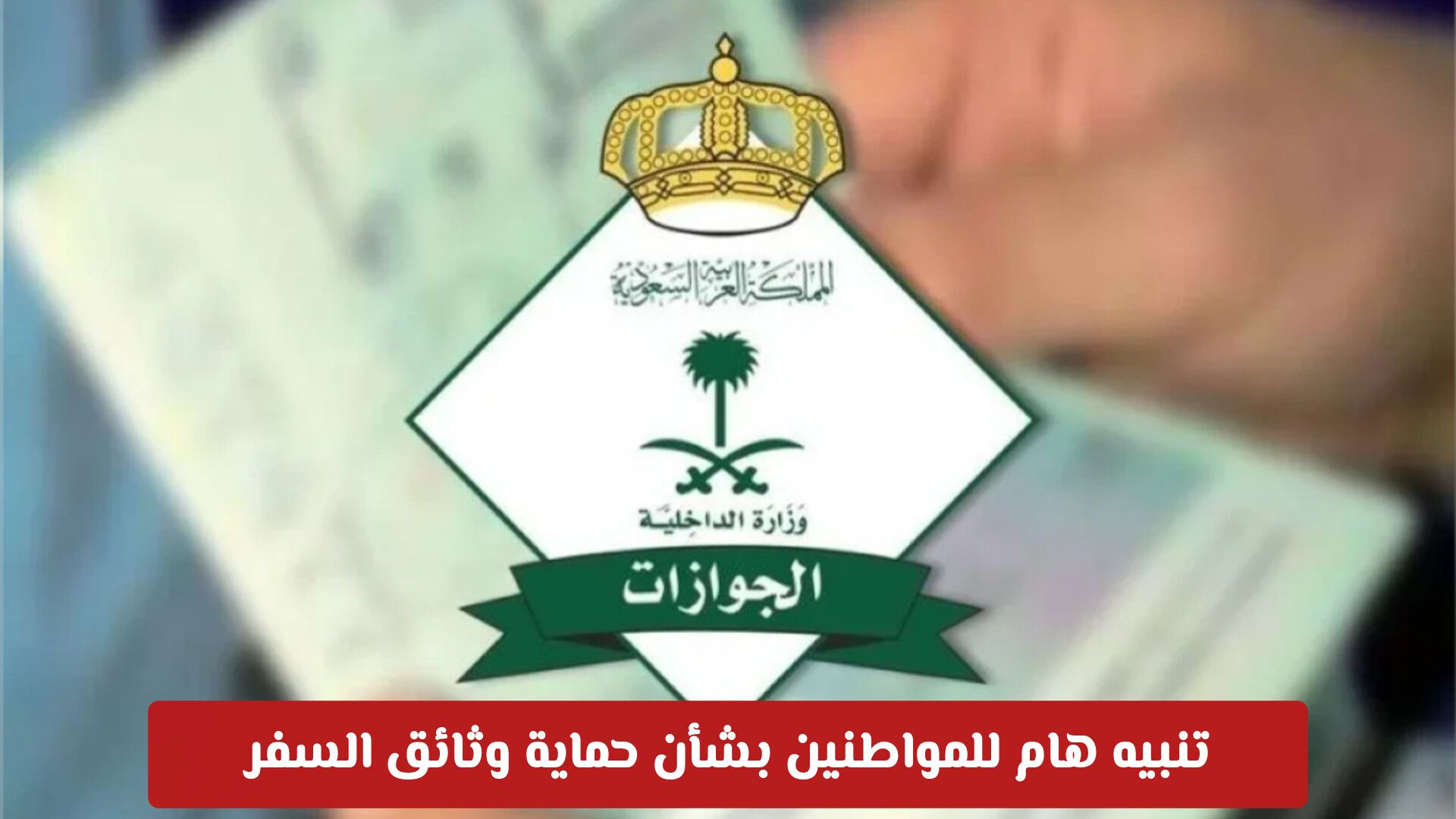 الجوازات السعودية .. تنبيه هام للمواطنين بشأن حماية وثائق السفر وكيفية الإبلاغ عند الفقدان أو التلف