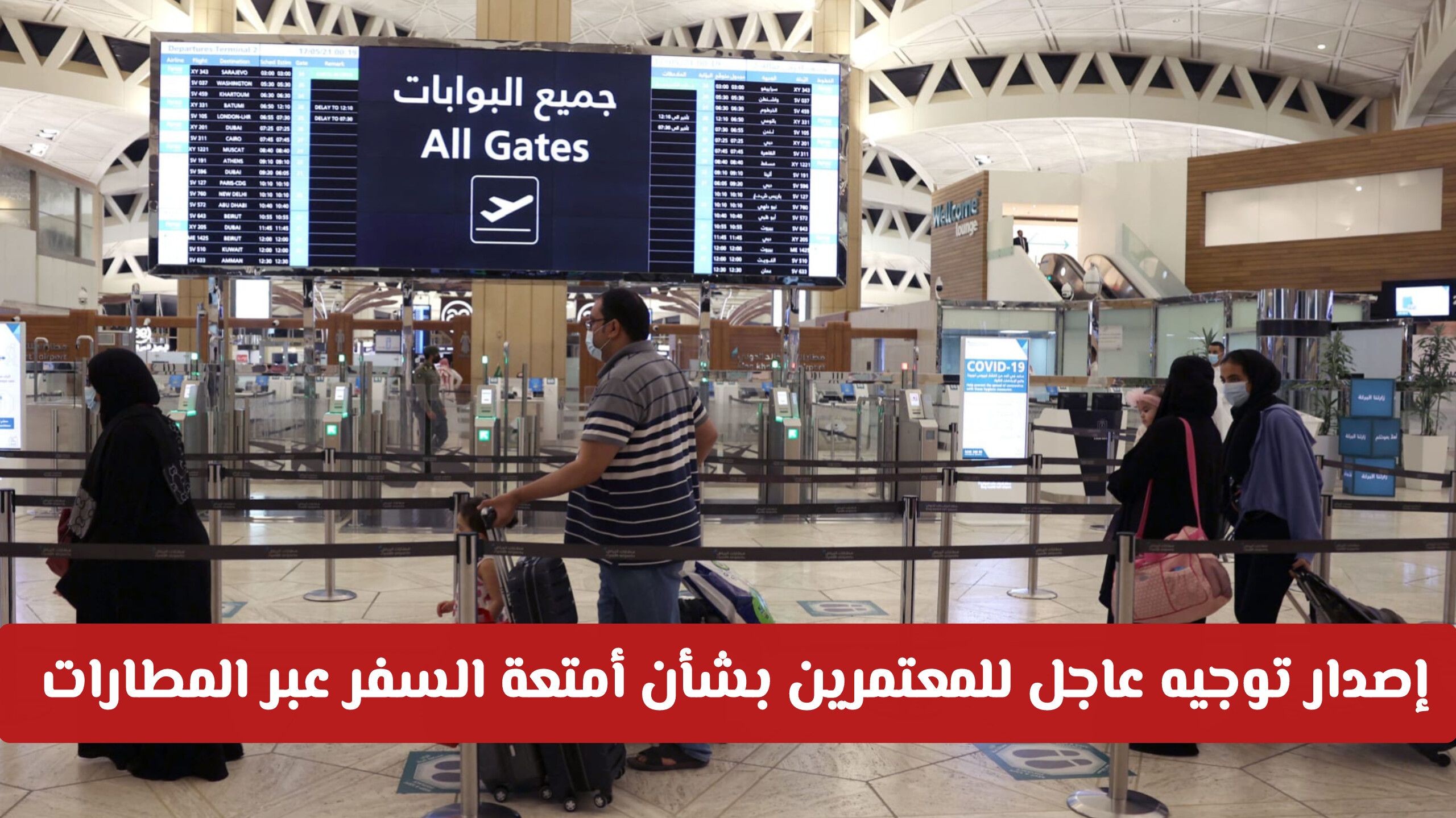 وزارة الحج والعمرة تُصدر توجيهاً عاجلاً للمعتمرين بشأن أمتعة السفر عبر المطارات السعودية