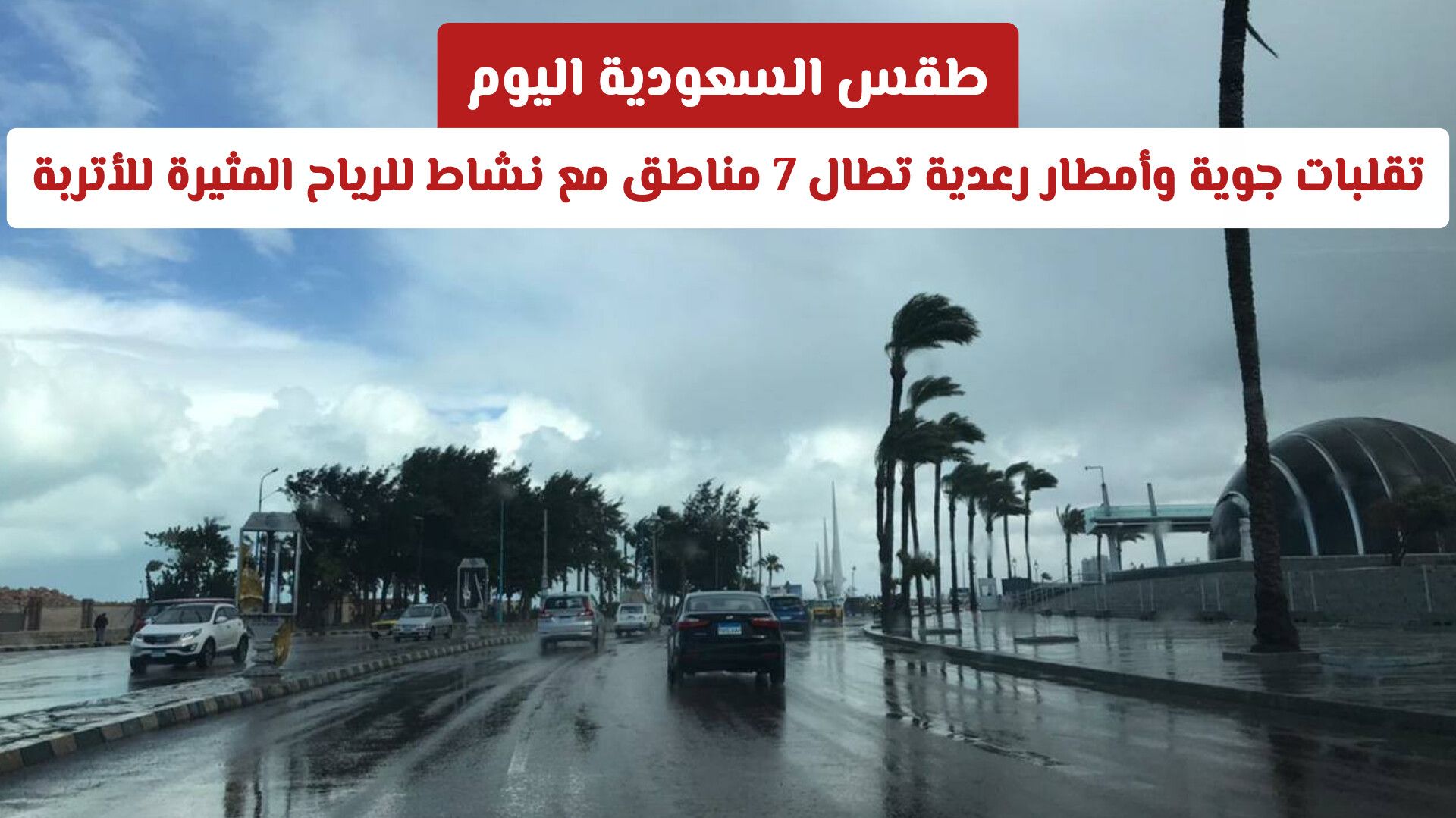 طقس السعودية اليوم: تقلبات جوية وأمطار رعدية تطال 7 مناطق مع نشاط للرياح المثيرة للأتربة