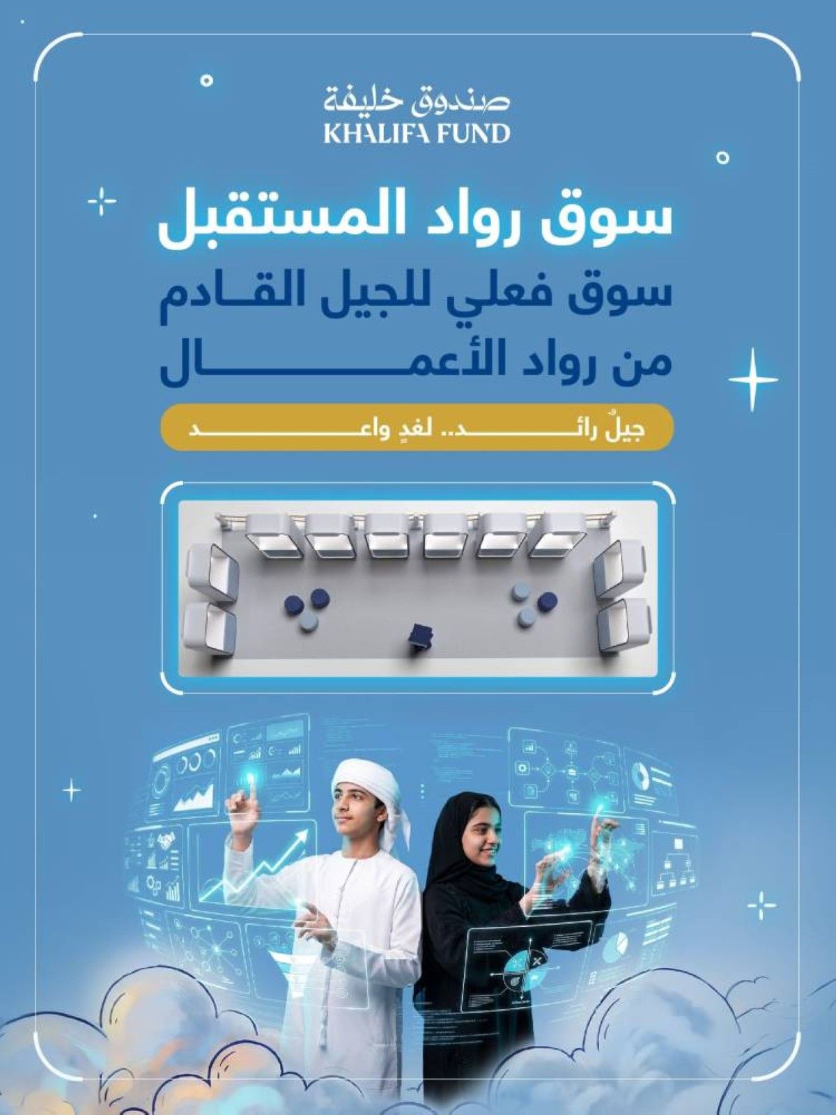 صندوق خليفة يطلق «سوق رواد المستقبل»