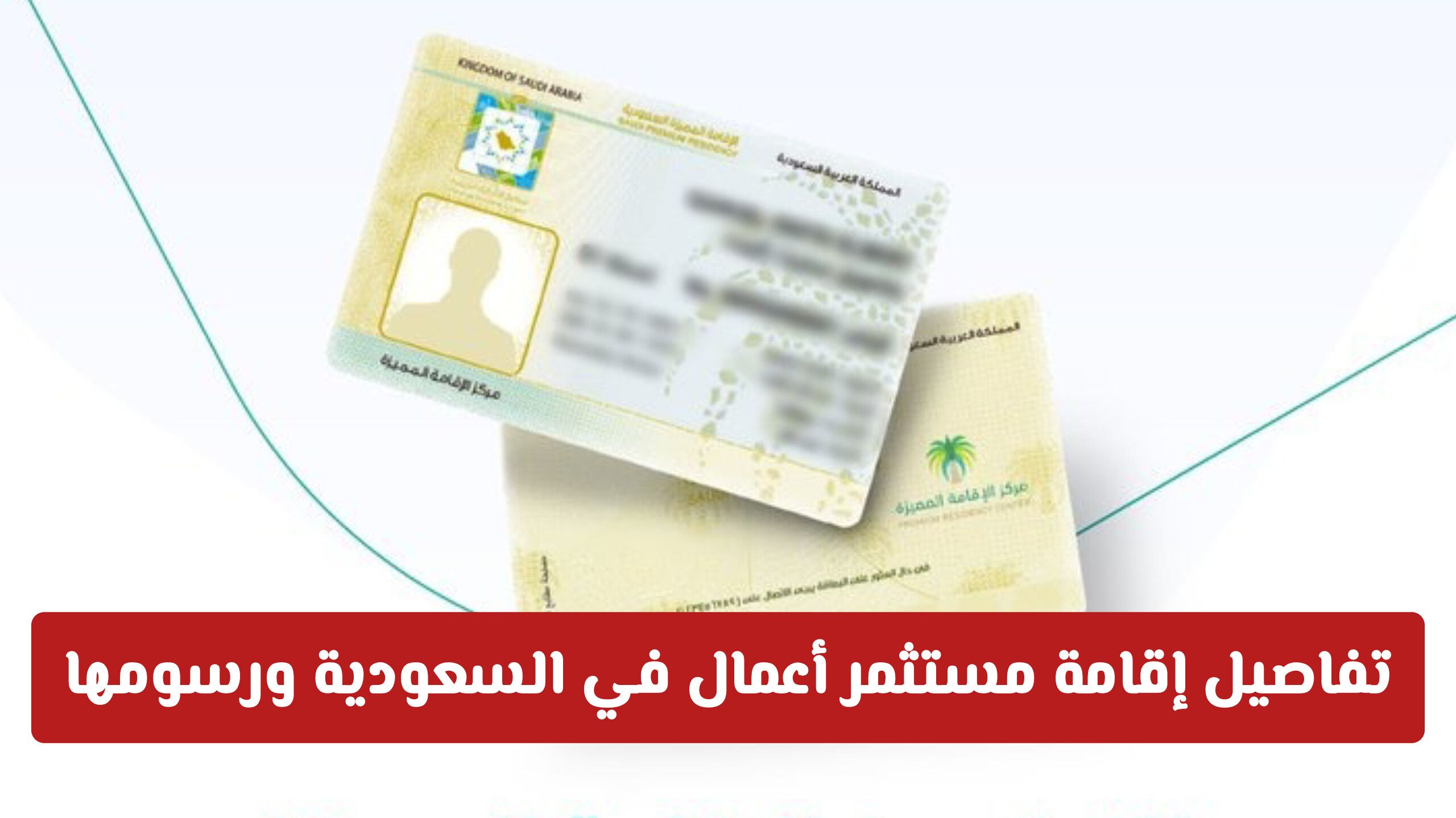 بشروط ميسرة ومزايا دائمة: تفاصيل إقامة مستثمر أعمال في السعودية ورسومها