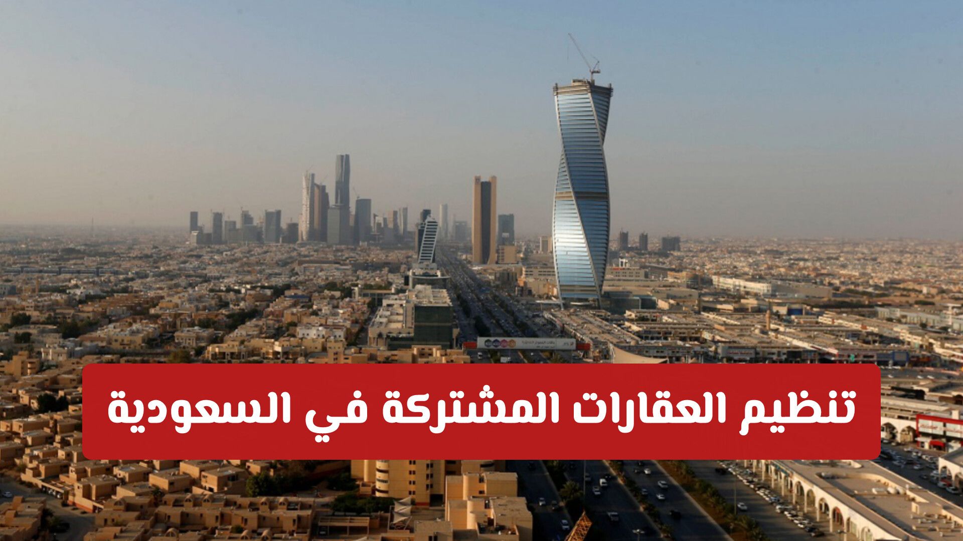 فرض ضوابط على تنظيم العقارات المشتركة في السعودية: ضوابط صارمة للترميم والانتفاع