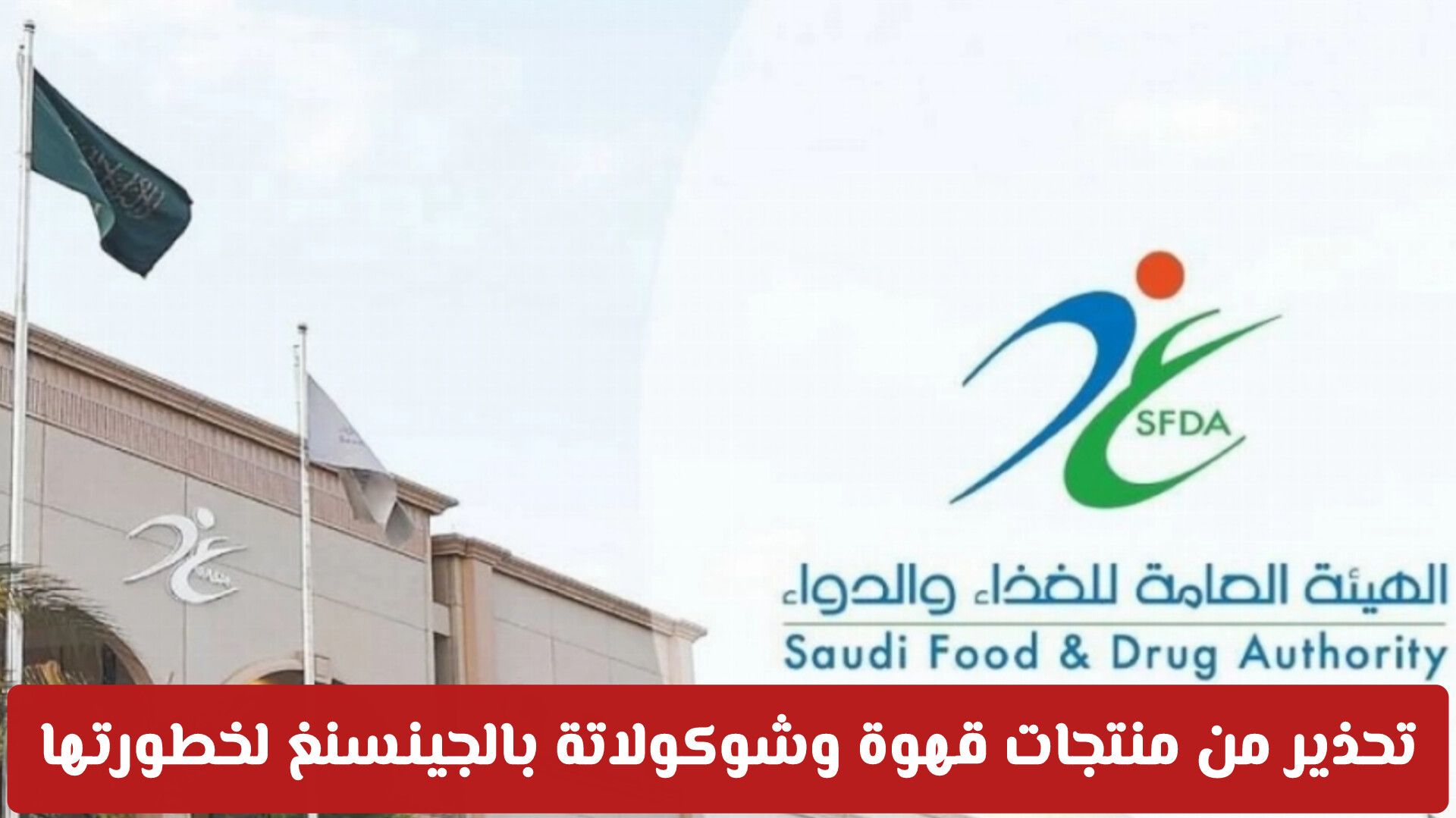 تحذير الغذاء والدواء السعودية: سحب منتجات قهوة وشوكولاتة بالجينسنغ لخطورتها