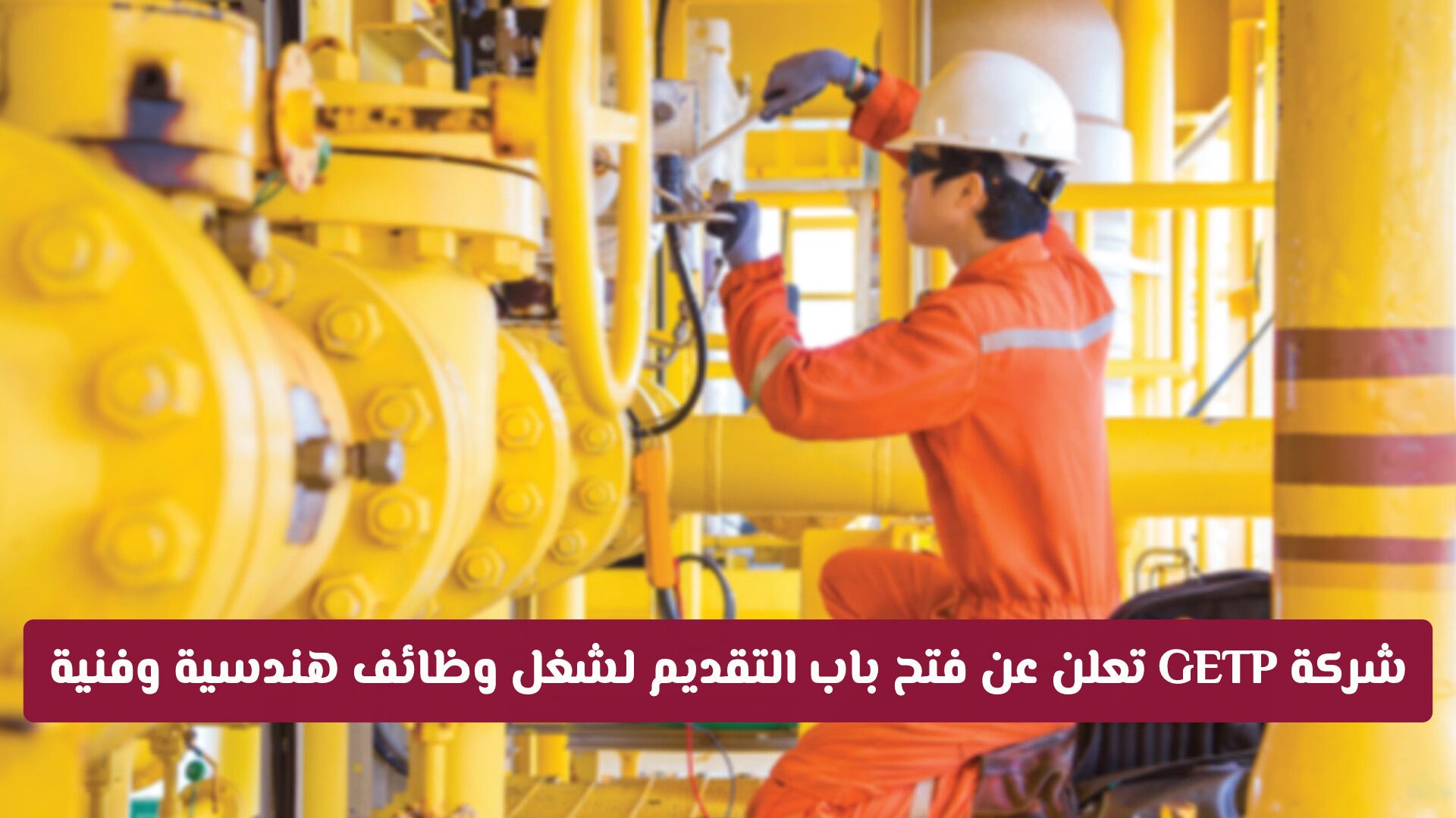 شركة GETP تعلن عن فتح باب التقديم لشغل وظائف هندسية وفنية شاغرة في قطر