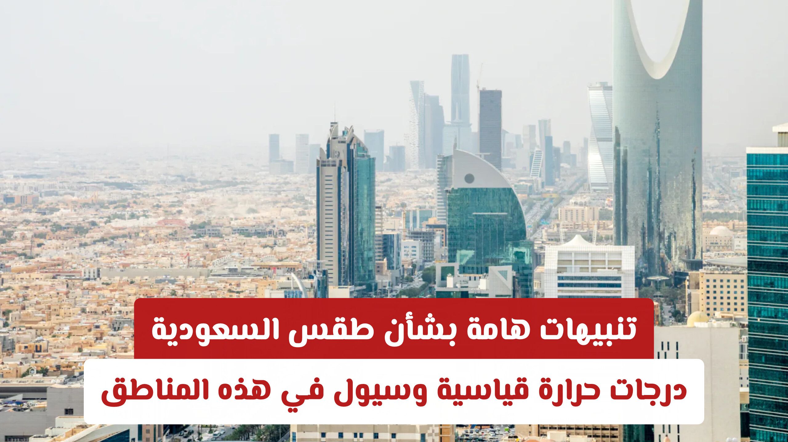 عاجل: تنبيهات هامة بشأن طقس السعودية: درجات حرارة قياسية وسيول في هذه المناطق