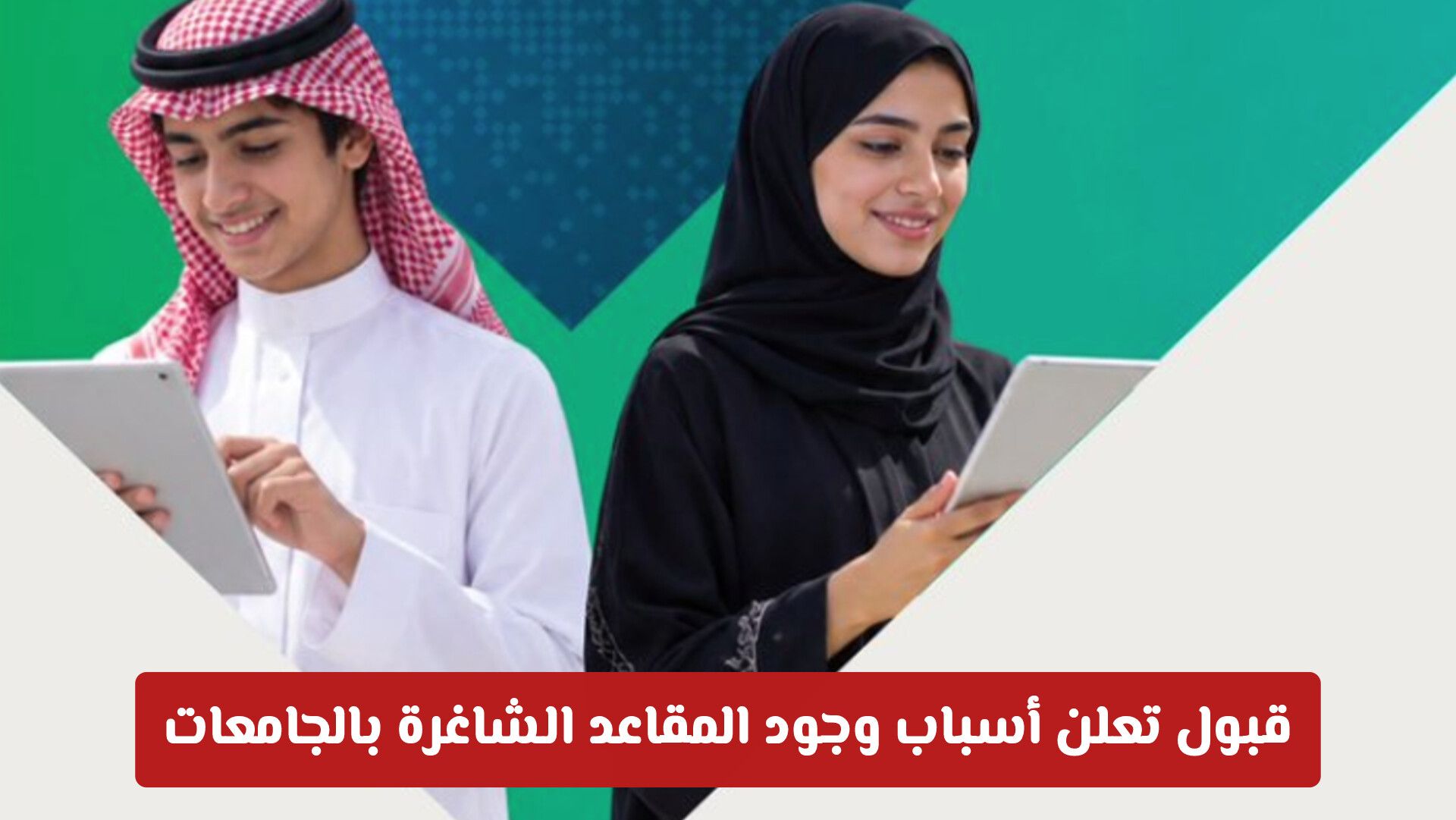 قبول تعلن أسباب وجود المقاعد الشاغرة بالجامعات وشروط التقديم على الفرص المتاحة