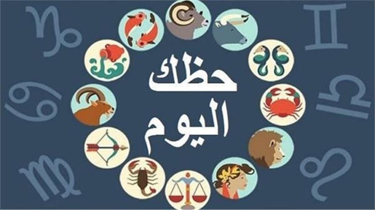 توقعات حظك اليوم.. مفاجآت في الطريق لهذه الأبراج وتحذير من التسرع