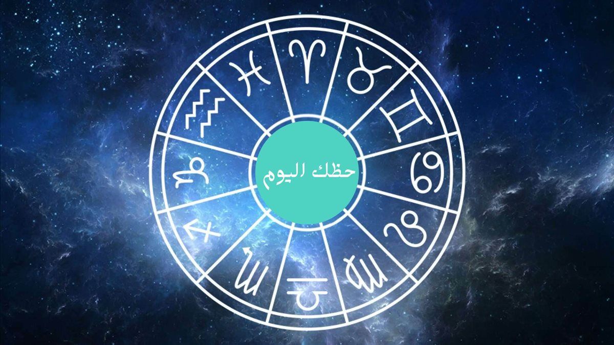توقعات حظك اليوم.. مفاجآت في الطريق لهذه الأبراج وتحذير من التسرع