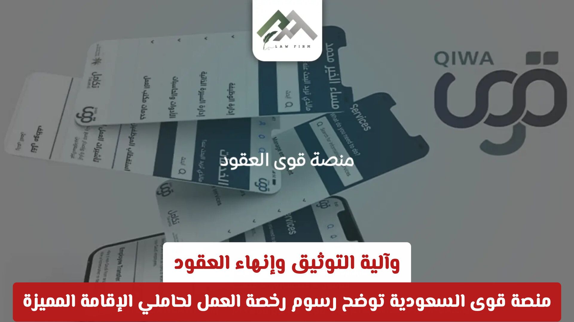 تحديثات منصة قوى للمقيمين في السعودية : تفاصيل إصدار رخصة العمل واللوائح العمالية الحديثة