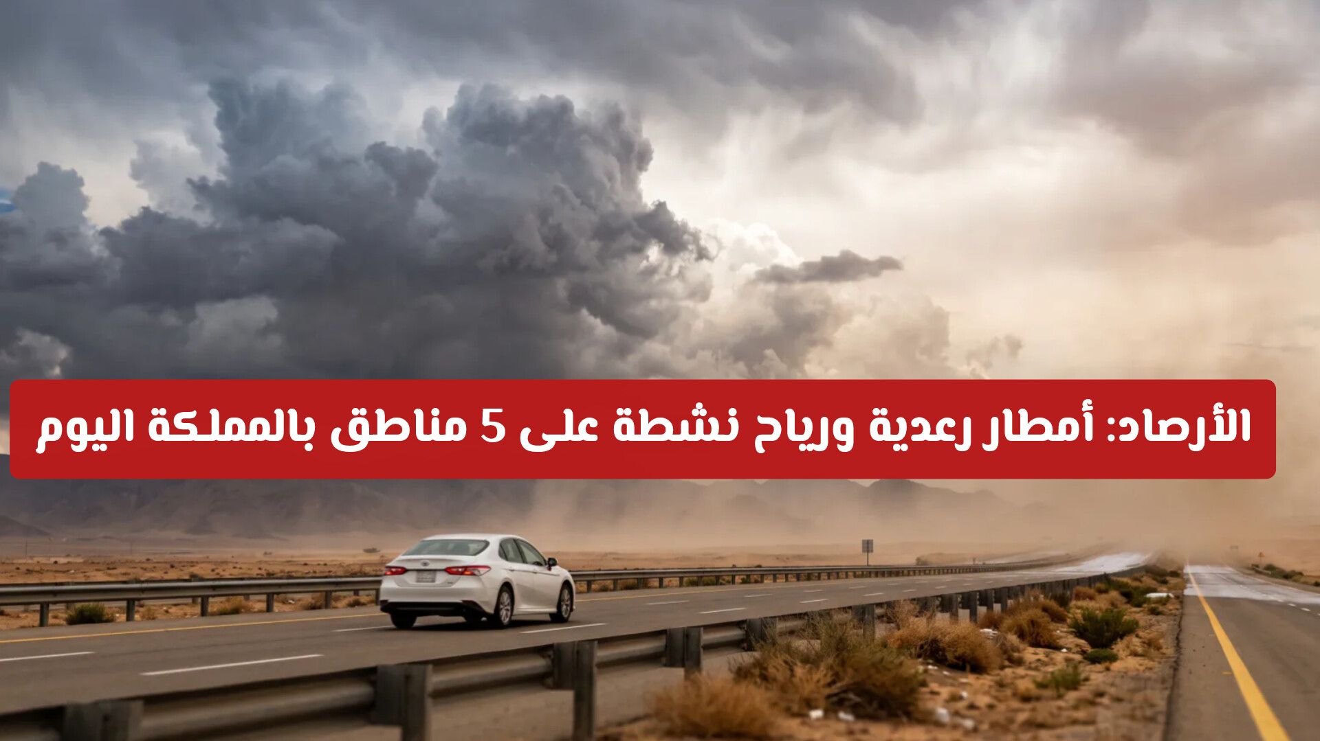 الأرصاد: أمطار رعدية ورياح نشطة على 5 مناطق بالمملكة اليوم