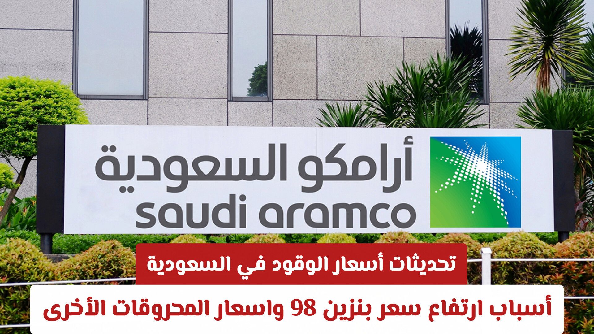 تحديثات أسعار الوقود في السعودية: أسباب ارتفاع سعر بنزين 98 وأسعار المحروقات الأخرى