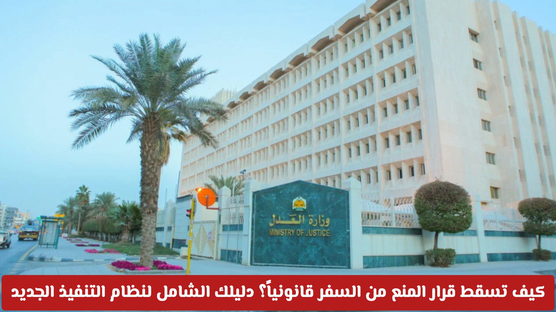 ما هي الحالات التي يسقط فيها المنع من السفر تلقائياً في النظام الجديد بالمملكة؟