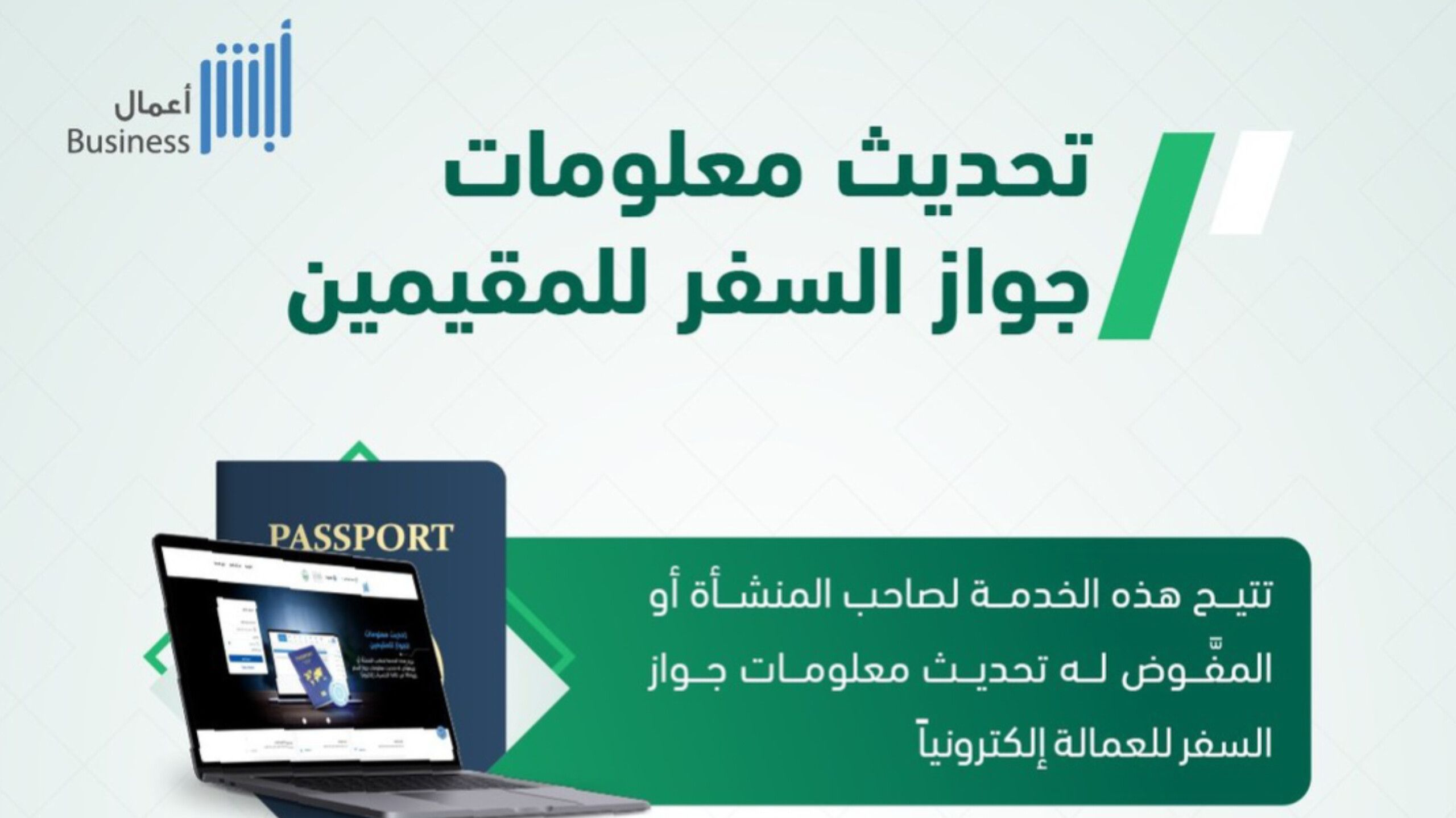 تحديثات جديدة: كيفية تحديث معلومات جواز السفر للمقيمين في السعودية عبر أبشر