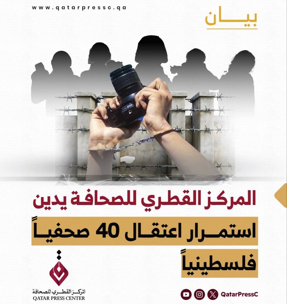 «القطري للصحافة» يدين استمرار اعتقال 40 صحفياً فلسطينياً