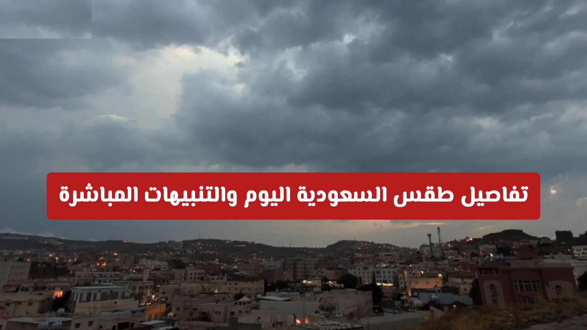 تقلبات جوية حادة وأمطار رعدية: تفاصيل طقس السعودية اليوم والتنبيهات المباشرة