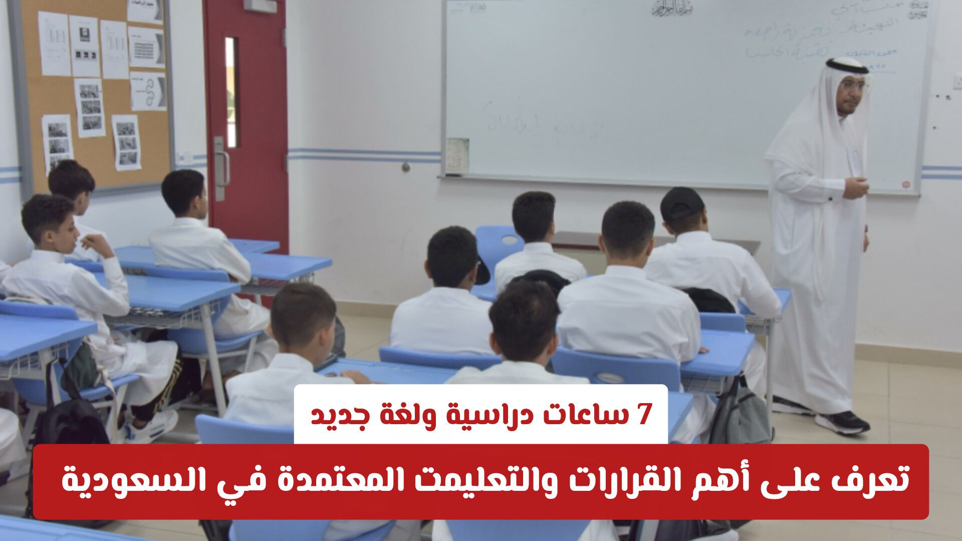 7 ساعات دراسية ولغة جديد .. وزارة التعليم السعودية تعلن أهم القرارات والتعليمات المعتمدة 1448 هـ