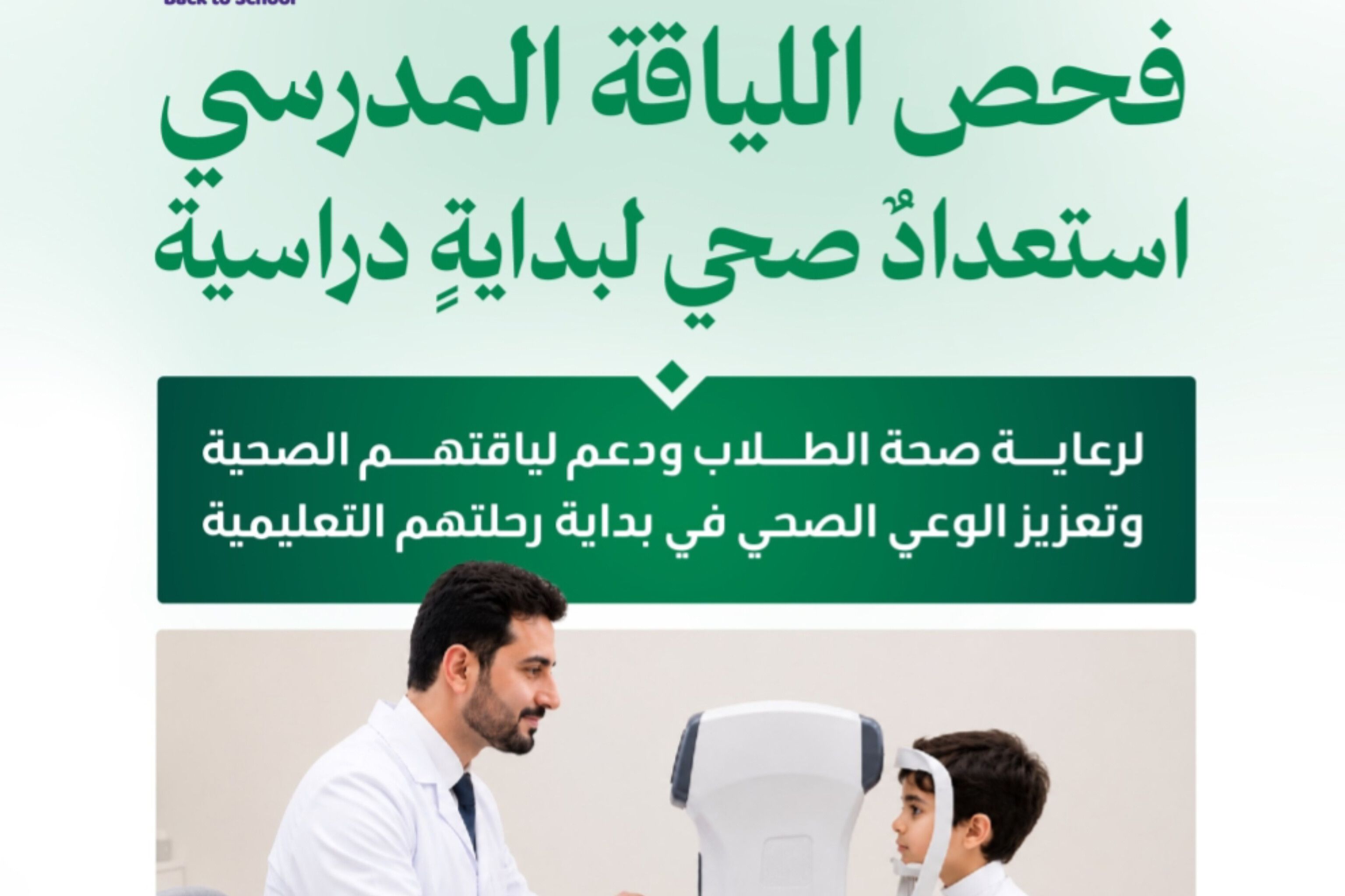 بخطوات إلكترونية ميسرة.. الصحة السعودية تحسم موعد إجراء الفحص الطبي المدرسي للصف الأول الابتدائي
