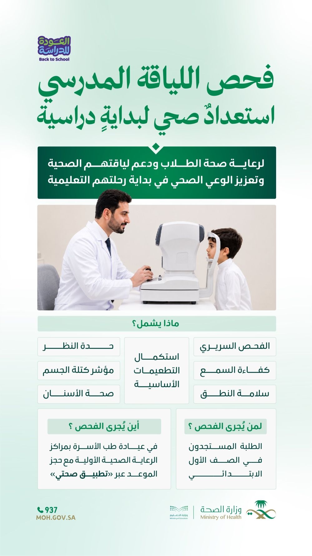 بخطوات إلكترونية ميسرة.. الصحة السعودية تحسم موعد إجراء الفحص الطبي المدرسي للصف الأول الابتدائي