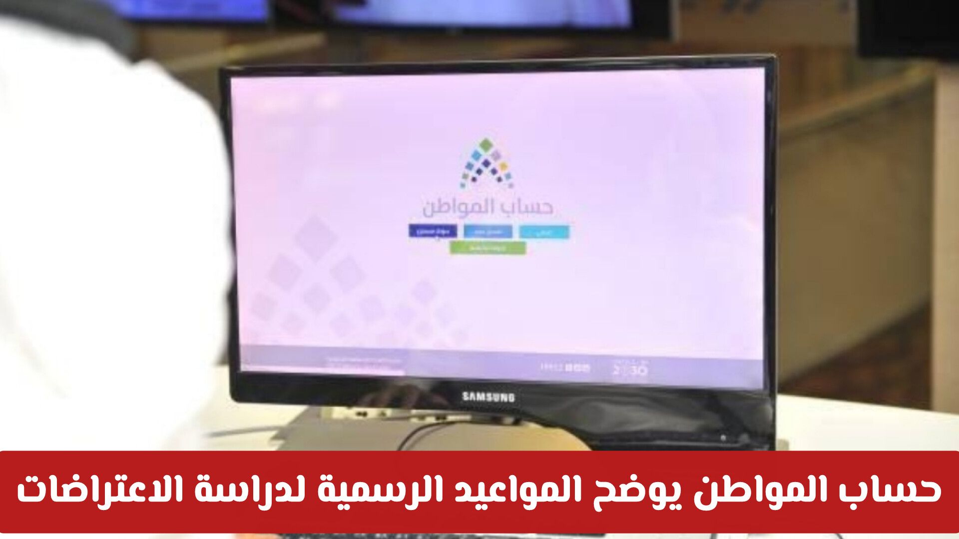 برنامج حساب المواطن يكشف تفاصيل التعويضات المالية وآلية معالجة اعتراضات الأهلية