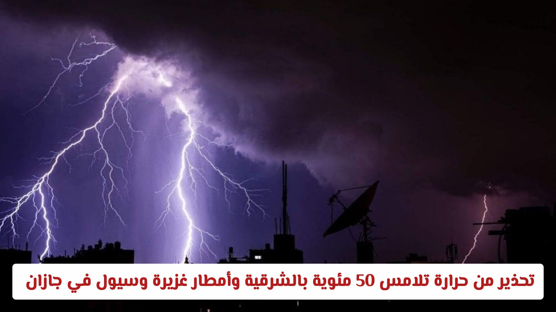 الأرصاد تحذر من حرارة تلامس 50 مئوية بالشرقية وأمطار غزيرة وسيول في جازان اليوم