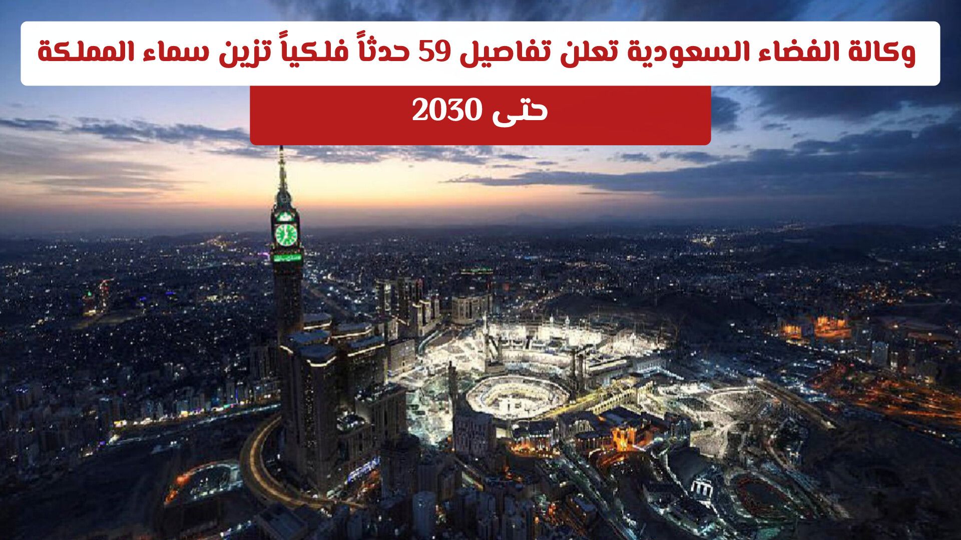 وكالة الفضاء السعودية تعلن تفاصيل 59 حدثاً فلكياً تزين سماء المملكة حتى 2030