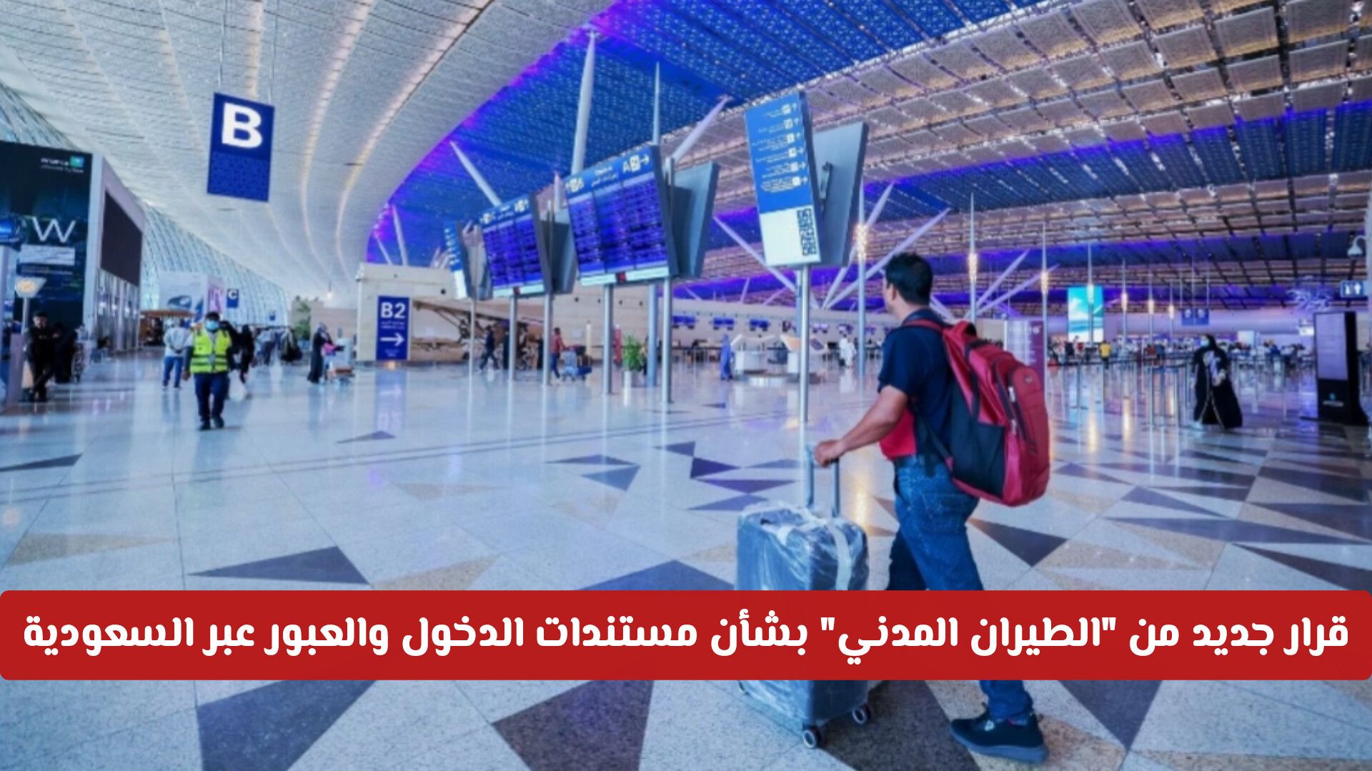 قرار جديد من "الطيران المدني" بشأن مستندات الدخول والعبور عبر السعودية