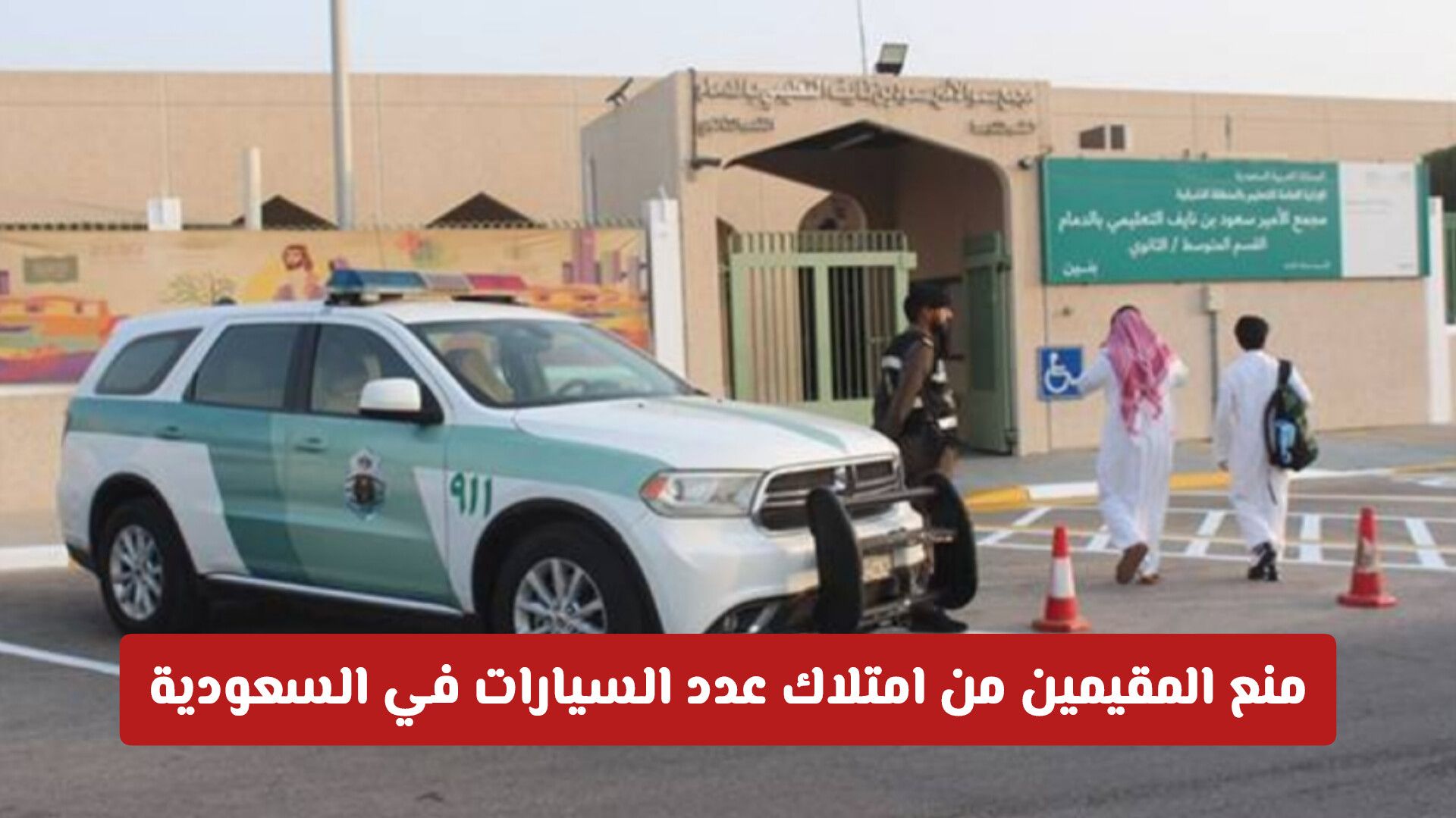 فرض شروط جديدة تمنع المقيمين من امتلاك فئات من السيارات في السعودية (تفاصيل)