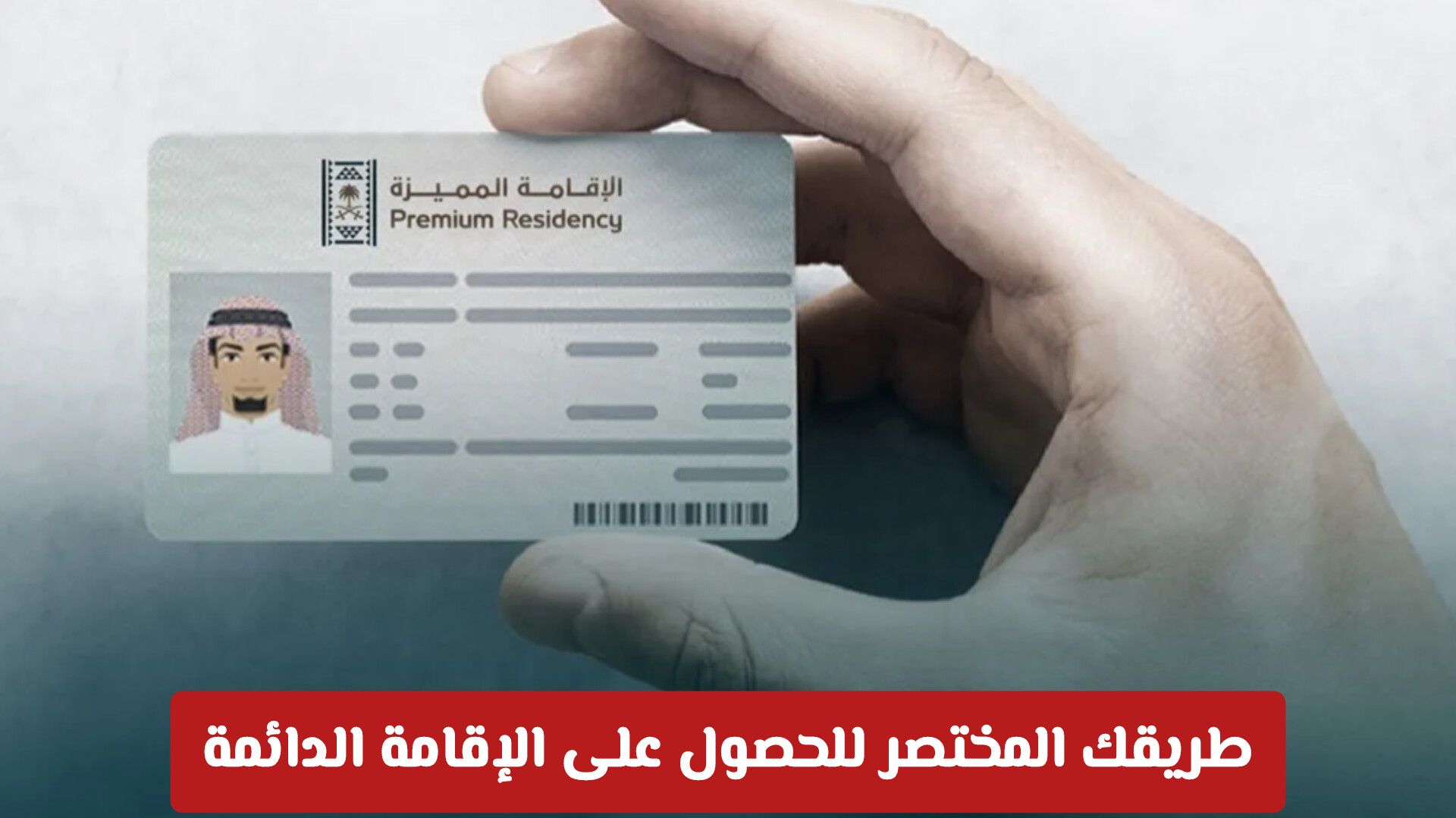 السعودية تعلن شروط وأهلية الحصول على إقامة مستثمر أعمال