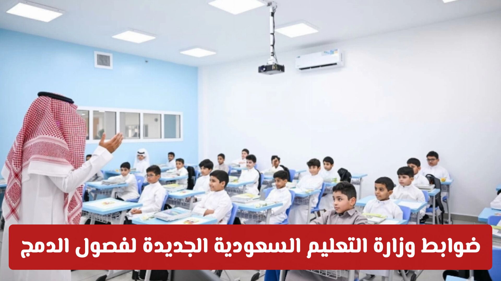 وزارة التعليم السعودية تحدد السقف العددي للطلاب في فصول الدمج المدرسي