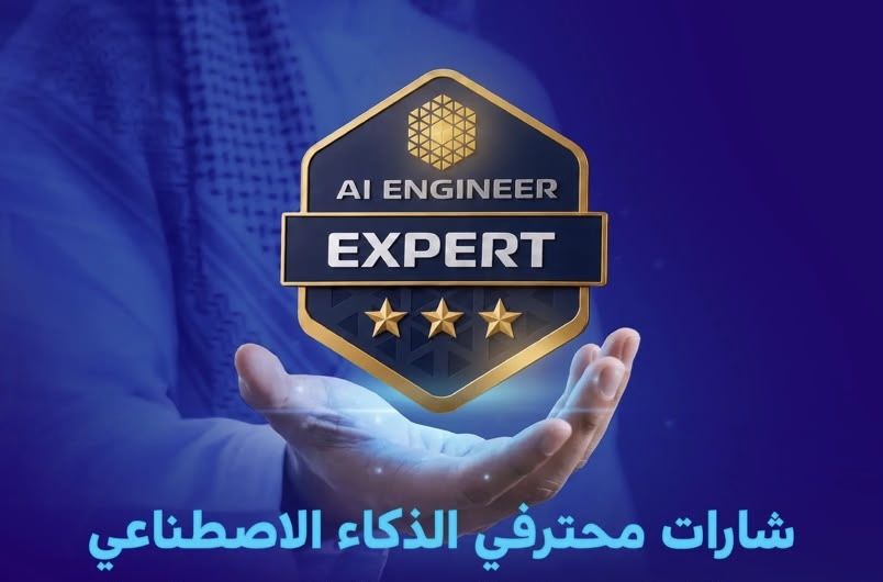 عاااجل الهيئة السعودية للبيانات والذكاء الاصطناعي تعلن عن فتح باب التسجيل للحصول على شارات محترفي الذكاء الاصطناعي … إليك التفاصيل!