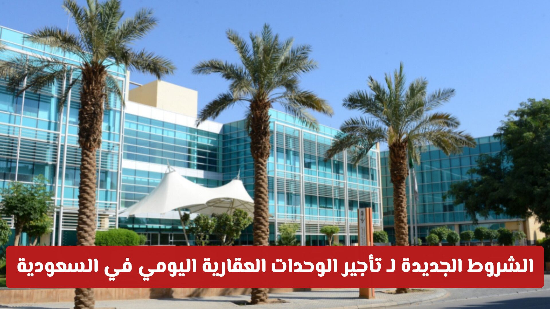 السعودية تتيح لأول مرة للمقيمين بإصدار تراخيص ضيافة سياحية وفق شروط خاصة .. هل أنت منهم؟